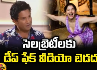 Deep Fake Video is Bad for Celebrities,Deep Fake Video is Bad,Bad for Celebrities,fake video is bad for celebrities, Sachin Tendulkar, Sachin Tendulkar Deep fake video, Sara Tendulkar,Deepfake videos are creating real problems,Mango News,Mango News Telugu,Viral Deepfake Videos ,Real problems for celebrities,Unveiling Dark Side of AI,Dangers of Deepfakes,Deep Fake Video Latest News,Deep Fake Video Live Updates