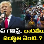 If Trump Wins What Will Be The Condition Of Indians, Indians Condition If Trump Wins, What Will Be The Condition If Trump Wins, Condition Of Indians If Trump Wins, Donald Trump, America President Elections, America, Indians, Latest America President Elections News, Latest America Elections News Update, USA Elections, USA Political News, Polictical News, Elections, Mango News, Mango News Telugu
