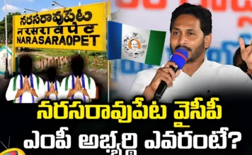 Narasa Raopet YCP MP Ticket For One Of Those Three, Narasa Raopet YCP MP Ticket, YCP MP Ticket Narasa Raopet, Those Three For Narasa Raopet YCP MP Ticket, Narasaraopet, YCP MP Candidate, CM Jagan, AP Elections, Latest Narasa Raopet YCP MP Ticket News, YCP MP Ticket News, AP Live Updates, YCP, Andra Pradesh, Political News, Mango News, Mango News Telugu