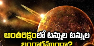 Are there tons of gold in space,Are there tons of gold,Tons of gold in space,Gold,Collision experiment,tons of gold, scientists discovered Kiliniva,gold in space,Mango News,Mango News Telugu,Is Gold Rare In Space,Treasure Planet is real,gold in the universe,Scientists discovery,Kiliniva Latest News,Kiliniva Latest Updates,Gold in space Latest News,Gold in space Latest Updates