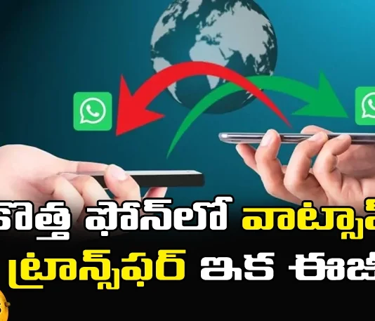 WhatsApp, New Phone, WhatsApp Transfer on New Phone is now Easy, WhatsApp, backup, WhatsApp transfer on new phone is easy, backup, new phone WhatsApp transfer, Transfer WhatsApp messages, new mobile, old phone, Backup Process, Android devices, Mango News Telugu, Mango News latest technology updates, latest technology updates 2024