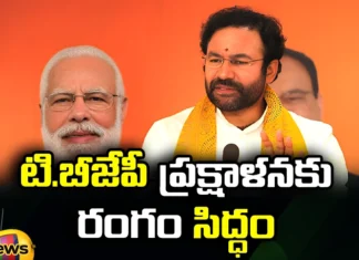 ishan Reddy is Planning to Attack Those Leaders,Kishan Reddy is Planning to Attack,Planning to Attack Those Leaders,BJP action plan to win,Kishan reddy, Telangana BJP, Bandi sanjay, BJP Highcommand,G Kishan Reddy Alleges Malpractices,possibility of simultaneous polls,Mango News,Mango News Telugu,Kishan Reddy Latest News,Kishan Reddy Planning Latest Updates,Kishan Reddy Latest Updates