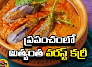 The Worst Curry in the World, Worst Curry in the World, World Worst Curry, World Worst Rated Foods, Indian Cuisine is in Many Places, Worst Curry, Indian Cuisine Curry, Latest World Worst Curry News, World Worst Curry News, Latest News World Worst, Latest World Food News, Health News, Health News, Mango News, Mango News Telugu