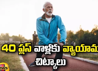 Exercise Tips, 40 Plus Age People, Exercise Tips for 40 Plus Age People, Exercise Mistake,Exercise Tips for 40 Plus,doing exercises?, Exercise, Running, Yoga, Walking, Workout Tips, Health Tips, Workouts, Fitness Tips for People Over 40, Mango News Telugu, Mango News