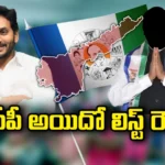 YCP Fifth Candidates List Likely Revelead Tomorrow or Day After Tomorrow,YCP Fifth Candidates List,YCP List Likely Revelead Tomorrow,YCP List Tomorrow or Day After Tomorrow,YCP MLA Candidates 5th List,CM Jagan, Election Member list, Jagan Latest On Elections,YCP,Mango News,Mango News Telugu,YCP Fifth List,AP Politics,AP Latest Political News,Andhra Pradesh Latest News,Andhra Pradesh News and Live Updates