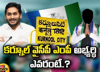 Who Is Kurnool YCP MP Candidate,Andhra Pradesh,AP,AP Latest News,AP News,AP Politics,AP Politics News,CM Jagan,CM Jagan Latest News,Latest Andhra Pradesh News,Mango News,Mango News Telugu,YSRCP,YSRCP Latest News,Kurnool YCP MP Candidate,Kurnool YCP MP,Kurnool,Kurnool Politics,Gummanur Jayaram as Kurnool MP,Gummanur Jayaram