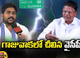 Divisive factional fight, Gajuwaka, YCP, There is a divisive factional fight in Gajuwaka YCP, AP Politics, Tippala naagireddy, Gajuwaka Assembly, Andhra Pradesh, Amaravathi, Andhra Pradesh News Updates, AP Political News, AP Latest news and Updates, AP Politics, Mango News Telugu, Mango News