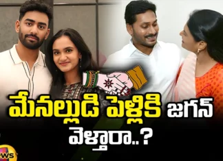 Will Jagan Attend Sharmilas Sons Wedding, Sharmilas Sons Wedding, Sharmilas Sons Wedding Jagan, CM Jagan, YS Sharmila, YS Rajareddy Marriage, Priya atluri, Latest YS Rajareddy Marriage News, YS Rajareddy Marriage News Update, CM Jagan, Andhra Pradesh, Ap Polictical News, Assembly Elections, Mango News, Mango News Telugu