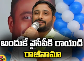 Thats Why I Resigned From YCP Ambati Rayudu, Ambati Rayudu Resigned From YCP, Thats Why Ambati Resigned From YCP, Ambati Rayudu Resigned, Ambati Rayudu, YCP, CM Jagan, AP Politics, AP Assembly Elections, Latest Ambati Rayudu Resigned News, Ambati Rayudu Resigned News Update, CM Jagan, Andhra Pradesh, Ap Polictical News, Assembly Elections, Mango News, Mango News Telugu