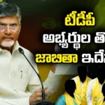 Is This The First List Of TDP Candidates, First List Of TDP Candidates, TDP Candidates First List, TDP Candidates, First List Of TDP Candidates, District Wise List Of Candidates,TDP, Candidates, Latest TDP Candidates News, TDP Candidates News Update, TDP, Chandrababu, Andhra Pradesh, Ap Polictical News, Assembly Elections, Mango News, Mango News Telugu
