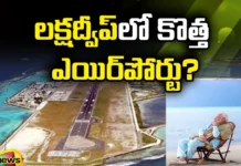 New Airport In Lakshadweep, Lakshadweep New Airport, Airport In Lakshadweep, Lakshadweep,Airport,For Defense Purposes,New Airport In Lakshadweep, Tourist Area, Latest Airport News In Lakshadweep, Lakshadweep News, Lakshadweep Airport News, New Airport In Lakshadweep, Lakshadweep, Mango News, Mango News Telugu