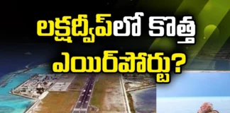 New Airport In Lakshadweep, Lakshadweep New Airport, Airport In Lakshadweep, Lakshadweep,Airport,For Defense Purposes,New Airport In Lakshadweep, Tourist Area, Latest Airport News In Lakshadweep, Lakshadweep News, Lakshadweep Airport News, New Airport In Lakshadweep, Lakshadweep, Mango News, Mango News Telugu
