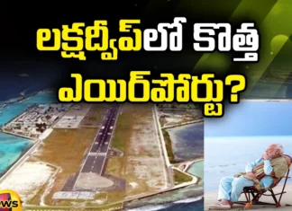 New Airport In Lakshadweep, Lakshadweep New Airport, Airport In Lakshadweep, Lakshadweep,Airport,For Defense Purposes,New Airport In Lakshadweep, Tourist Area, Latest Airport News In Lakshadweep, Lakshadweep News, Lakshadweep Airport News, New Airport In Lakshadweep, Lakshadweep, Mango News, Mango News Telugu