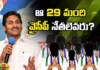 29 YCP leaders, MLAs and MPs Ticket tension , Buggana, Jayaram, MPs Satyavathy, Gorantla Madhav,Thota Trimurtuli, Dwarampudi, Ayodhya Ramireddy, Jonnalagadda Padmavathy, Balineni Srinivas Reddy, Vellampalli Srinivas, Malladi Vishnu, Tellam Balaraju.