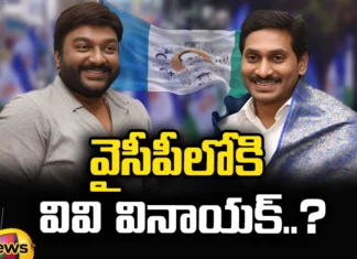 కాపు ఓట్లపై వైసీపీ ఫోకస్.. వివి వినాయక్ కోసం ప్రయత్నాలు YCP Focus on Kapu Votes Efforts for Vivi Vinayak, YCP Focus on Kapu Votes, Vivi Vinayak Kapu Votes, Focus on Kapu Votes, VV Vinayak, YCP, CM Jagan, AP Assembly Elections, Latest YCP Focus on Kapu Votes News, YCP Kapu Votes Focus News, Kapu Votes, AP CM, Andhra Pradesh, AP Polictical News, Assembly Elections, Mango News, Mango News Telugu