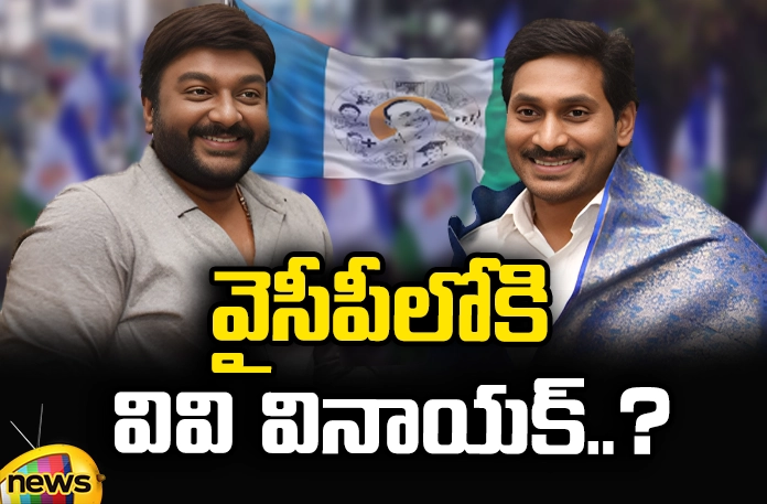YCP Focus on Kapu Votes Efforts for Vivi Vinayak, YCP Focus on Kapu Votes, Vivi Vinayak Kapu Votes, Focus on Kapu Votes, VV Vinayak, YCP, CM Jagan, AP Assembly Elections, Latest YCP Focus on Kapu Votes News, YCP Kapu Votes Focus News, Kapu Votes, AP CM, Andhra Pradesh, AP Polictical News, Assembly Elections, Mango News, Mango News Telugu