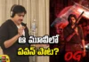 Pawans Song In That Movie, In That Movie Pawans Song, Pawan Kalyan, Pawans Song, OG Movie, Crazy News For Fans, Latest OG Movie Update, OG Movie Song, OG Movie News Update, OG Telugu Movie, Latest Tollywood Movie News, Pawan Kalyan, Tollywood News, Mango News, Mango News Telugu