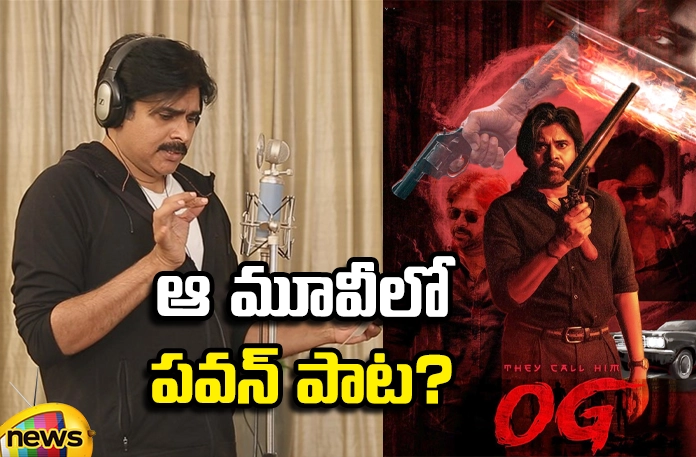 Pawans Song In That Movie, In That Movie Pawans Song, Pawan Kalyan, Pawans Song, OG Movie, Crazy News For Fans, Latest OG Movie Update, OG Movie Song, OG Movie News Update, OG Telugu Movie, Latest Tollywood Movie News, Pawan Kalyan, Tollywood News, Mango News, Mango News Telugu
