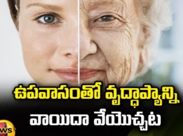 Fasting, Fasting can delay old age, Age, old age,Planarians, Fasting can delay old age, Is there a link to fasting and age,fasting,Intermediate fasting,Intermittent and periodic fasting, Health Updates, Health, Healthy Tips, Latest Updates on Health tips, Mango News, Mango News Telugu