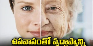 Fasting, Fasting can delay old age, Age, old age,Planarians, Fasting can delay old age, Is there a link to fasting and age,fasting,Intermediate fasting,Intermittent and periodic fasting, Health Updates, Health, Healthy Tips, Latest Updates on Health tips, Mango News, Mango News Telugu