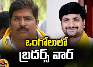 Damacharla, Damacharla brothers, political war, Damacharla Janardhan, Damacharla Satya, TDP, Ongole, Ongole TDP Ticket, Andhra Pradesh News Updates, AP Political News, AP Latest news and Updates, AP Politics, AP Elections, Mango News Telugu, Mango News