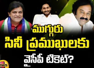 Film Celebrities Entering the Ring From YCP,Film Celebrities Entering,Entering the Ring From YCP,CM Jagan, Ali, VV Vinayak, AP Assembly elections,Mango News,Mango News Telugu,Indian actor politicians,Telugu Desam Party,YSR Party,AP Politics,AP Latest Political News,Andhra Pradesh Latest News,Andhra Pradesh News,Andhra Pradesh News and Live Updates,AP CM Jagan Latest News and Live Updates