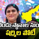 YS Sharmila Is Going To Contest The Same Seats, YS Sharmila Is Going To Contest, Sharmila Is Going To Contest, YS Sharmila, AP Elections, AP Congress, Pulivendula, Vijayawada, Guntur, YS Sharmila Latest News, Latest Poltical News, Latest AP Politics, AP CM Jagan, Mango News, Mango News Telugu