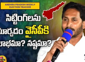 సిట్టింగ్లను మార్చడం వైసీపీకి లాభమా? నష్టమా? AP Elections, YCP, YCP Sitting MLAs, YS Jagan Mohan Reddy, Andhra Pradesh News Updates, AP Political News, AP Latest news and Updates, AP Politics, AP Assembly, 2024 general elections, TDP, AP CM YS Jagan Mohan Reddy, AP Latest Political News, Mango News Telugu, Mango News