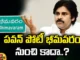 Pavan kalyan, bhimavaram, AP elections, Janasena,TDP-Janasena,AP 2024 Elections,TeluguNews,LatestNews,Andhra Pradesh News Updates, AP Political News, AP Latest news and Updates, AP Politics,janasena updates,Mango News Telugu,Mango News