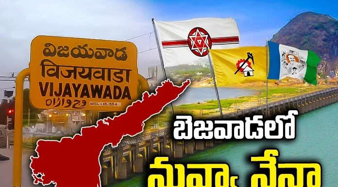 Vijayawada Politics, Bejwada, competition, candidates announcement, TDP, YCP, Congress, Jana Sena, BJP, Pawan Kalyan, Lokesh, Jagan,AP Elections,Mango News Telugu,Mango News