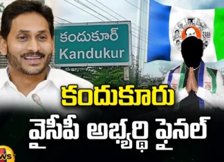 Kandukur, YCP, YCP MLA Candidate, CM Jagan, AP Elections