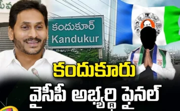 Kandukur, YCP, YCP MLA Candidate, CM Jagan, AP Elections