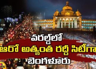 Most crowded city, Bangalore is the sixth crowdedest city in the world, Delhi, Tom Tom report,Pune, Delhi, London, TomTom Traffic Index 2023, congested city, Traffic, Silicon valley, Technology, new delhi, Mango News Telugu, Mango News