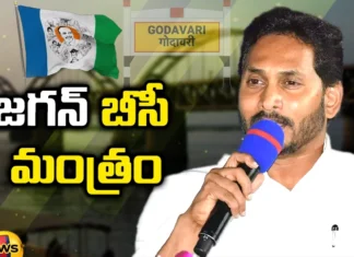 CM Jagan, YCP, AP Elections, Godavari districts, Uttarandhra, YSRC, godavari news, Andhra Pradesh, Andhra Pradesh News Updates, AP Political News, AP Latest news and Updates, AP Politics, AP Elections, Mango News Telugu, Mango News