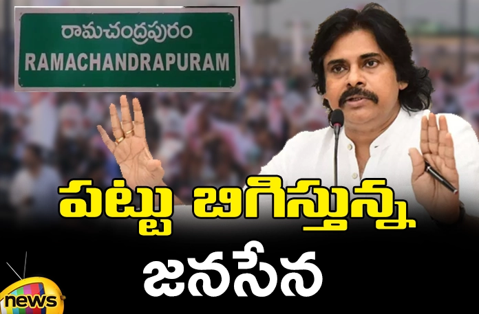 Janasena tightening their grip.. Ramachandrapuram,Janasena tightening their grip,CM Jagan, YCP, TDP, Janasena, Chandrababu, Pawan Kalyan, Assembly Elections,Andhra Pradesh News Updates, AP Political News, AP Politics, AP Elections,Mango News Telugu,Mango News