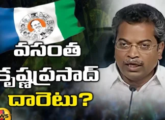AP Politics, YCP, TDP, Vasantha krishna Prasad, AP Elections, YSRCP, MLA, Legislative Assembly, CM Jagan mohan reddy, Andhra Pradesh News Updates, AP Political News, AP Latest news and Updates, andhra pradesh, ap news, Mango News Telugu, Mango News