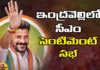 CM's meeting at Indravelli,Three more guarantees,Revanth Reddy, Congress, BRS, Bjp, Kcr, K Chandrasekhar Rao, public meeting at Indravelli, Revanth Reddy News And Live Updates, Telangna Congress Party, Telangna BJP Party, Mango News Telugu, Mango News, Telangana News Today In Telugu