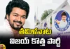 Thalapathy Vijay, Tamilnadu, Hero vijay, Vijay new party, Politics, Political Entry, popular Tamil actor, Tamil Nadu politics, Kollywood, Kollywood film industry, Vijay Makkal Iyakkam, Vijay Politics Entry, Actor Vijay entering politics, Vijay Thalapathi, Mango News Telugu, Mango News