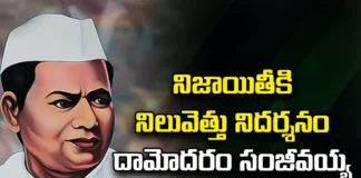 damodaram sanjivayya, damodaram sanjivayya Birth anniversary, Special article on damodaram sanjivayya,AP