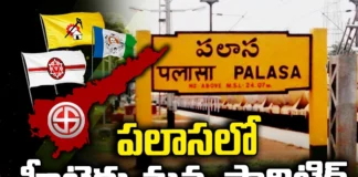 CM Jagan, YCP, TDP, Janasena, Chandrababu, Pawan Kalyan, Palasa Politics, Sidiri Appalaraju,Gauthu Sirisha, Srikakulam,Andhra Pradesh News Updates, AP Politics, AP Elections,Mango News Telugu,Mango News