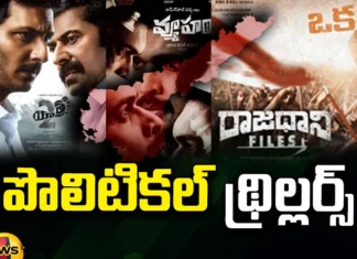 Political thrillers, Movies around AP politics, Yatra-2, Rajadhani Files, vyuham, YS Jagan, Chandrababu Naidu, biopic on Jagan Reddy, Andhra Pradesh News Updates, AP Political News, AP Latest news and Updates, AP Politics, AP Elections, Mango News Telugu, Mango News