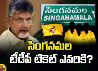 Singanamala, TDP, TDP Ticket, Chandrababu naidu, YCP, Singanamala Constituency, Andhra Pradesh, Anantapur, Andhra Pradesh News Updates, AP Political News, AP Latest news and Updates, AP Politics, AP Elections, Mango News Telugu, Mango News
