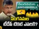 Singanamala, TDP, TDP Ticket, Chandrababu naidu, YCP, Singanamala Constituency, Andhra Pradesh, Anantapur, Andhra Pradesh News Updates, AP Political News, AP Latest news and Updates, AP Politics, AP Elections, Mango News Telugu, Mango News
