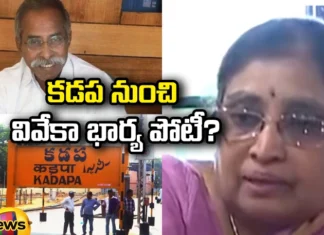 కడప లోక్ సభ ఎన్నికల బరిలో వైఎస్ వివేకా భార్య Kadapa, YS Vivekananda reddy, YS Sowbhagya, YS Sharmila, Andhra Pradesh News Updates, AP Political News, AP Latest news and Updates, AP Politics, AP Elections, YSR's wife, Hyderabad, Andhra Pradesh, Congress, Mango News Telugu, Mango News