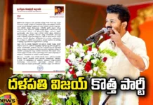 ఇట్స్ అఫీషియల్.. రాజకీయాల్లోకి విజయ్ ఎంట్రీ Tamil actor Vijay, Thalapathy Vijay, political party, Tamilnadu, Tamilaga Vetri Kazhagam, tamil News Updates, Vijay new party, Politics, Political Entry, popular Tamil actor, Tamil Nadu politics, Kollywood, Kollywood film industry, Mango News Telugu, Mango News