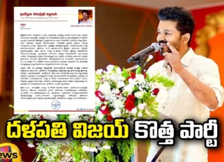 ఇట్స్ అఫీషియల్.. రాజకీయాల్లోకి విజయ్ ఎంట్రీ Tamil actor Vijay, Thalapathy Vijay, political party, Tamilnadu, Tamilaga Vetri Kazhagam, tamil News Updates, Vijay new party, Politics, Political Entry, popular Tamil actor, Tamil Nadu politics, Kollywood, Kollywood film industry, Mango News Telugu, Mango News