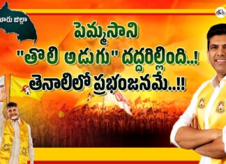 Pemmasani chandrasekhar, TDP, AP Elections, chandrababu naidu,Tenali,ycp,ysrcp,YS Sharmila,cm jagan,Andhra Pradesh News Updates, AP Political News, AP Latest news and Updates, AP Politics, Mango News Telugu,Mango News