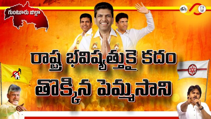 Pemmasani Who Stepped On The Footsteps Of The Future Of The State, Pemmasani Who Stepped On The Footsteps, Future Of The State, Pemmasani Political News, Guntur Candidate, Guntur MP Candidate, Pemmasani, Pemmasani Chandrasekhar, AP Politics, Guntur, AP Live Updates, Andhra Pradesh, Political News, Mango News, Mango News Telugu