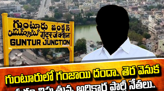 The Ruling Party Leaders Are Turning The Wheel Behind The Scenes.., Ruling Party Leaders Are Turning The Wheel, Turning The Wheel Behind The Scenes, Ruling Party Leaders, Guntur, Guntur Issues, AP, AP Elections, Guntur Political News, Guntur News, AP Political News, AP Live Updates, Andhra Pradesh, Political News, Mango News, Mango News Telugu