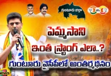 How Is Pemmasani So Strong..? Internalization In Guntur YCP, How Is Pemmasani So Strong, Internalization In Guntur YCP, Guntur YCP, Pemmasani Chandrasekhar, TDP, Guntur TDP MP Candidate, Lok Sabha Elections, Internalization In Guntur, Latest Guntur News, CM Jagan, Andhra Pradesh, Political News, Mango News, Mango News Telugu